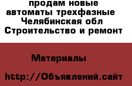 продам новые автоматы трехфазные - Челябинская обл. Строительство и ремонт » Материалы   